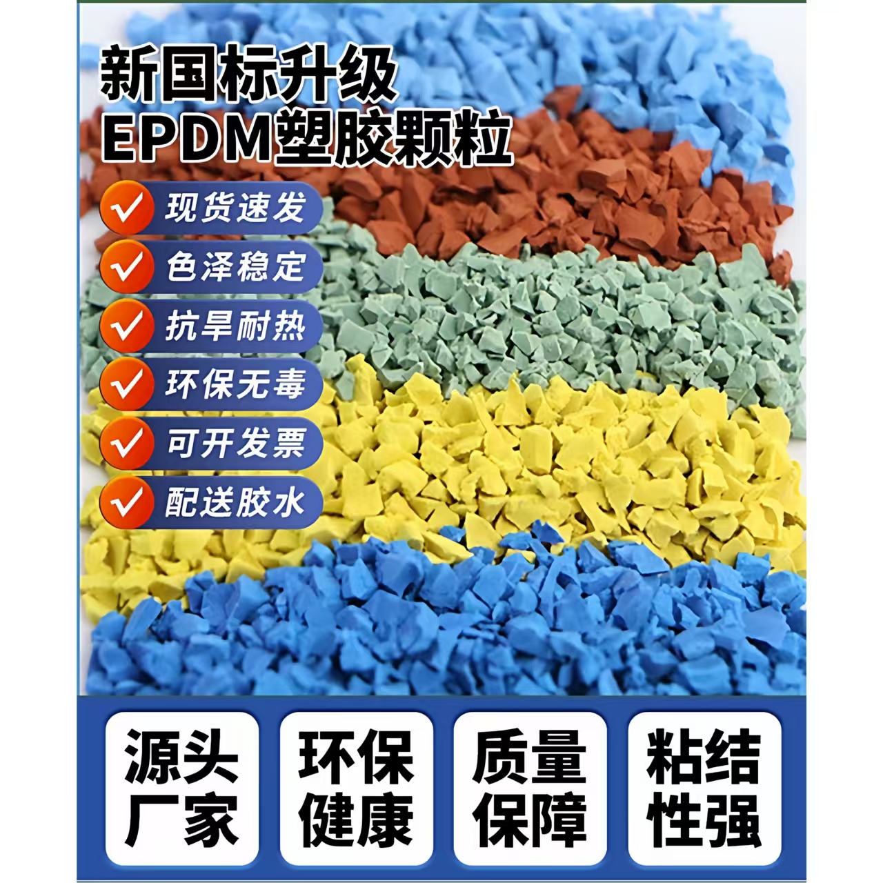 昭通市塑胶跑道材料EPDM颗粒 - 排名