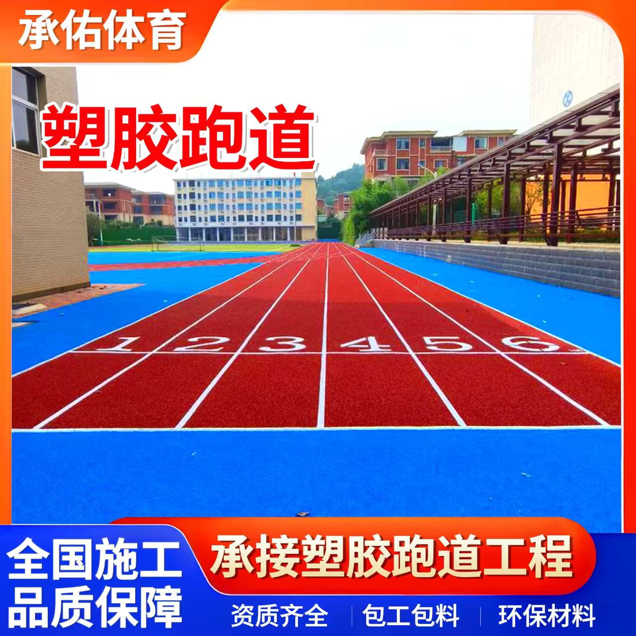 昭通市塑胶篮球场学校塑胶跑道 - 厂家